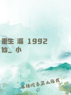 重生撿漏從1992開始