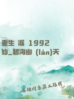重生撿漏從1992開始