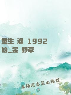 重生撿漏從1992開始