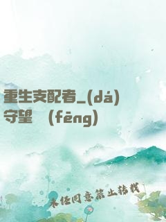重生支配者
