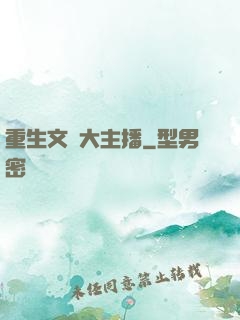 重生文娛大主播