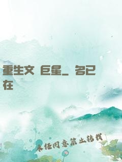 重生文娛巨星