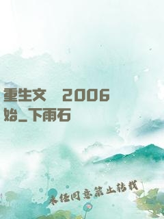 重生文娛從2006開始