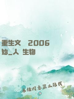 重生文娛從2006開始