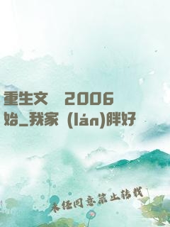 重生文娛從2006開始