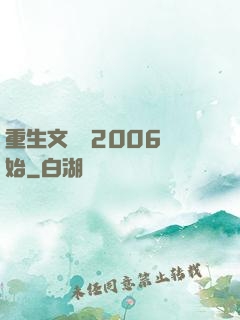 重生文娛從2006開始