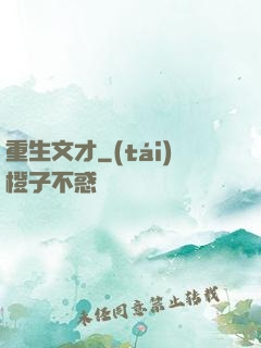 重生文才