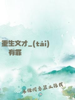 重生文才