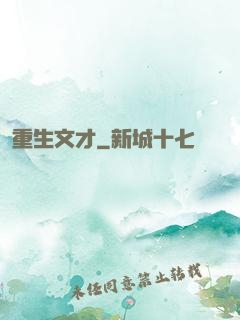重生文才