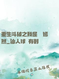 重生斗破之我是納蘭嫣然