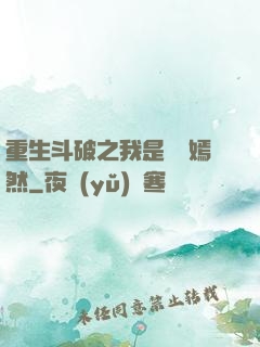 重生斗破之我是納蘭嫣然