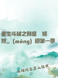 重生斗破之我是納蘭嫣然
