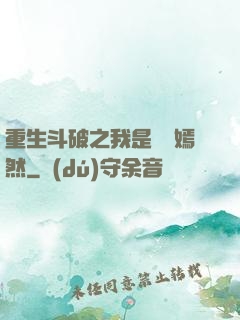 重生斗破之我是納蘭嫣然