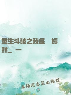 重生斗破之我是納蘭嫣然