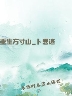 重生方寸山