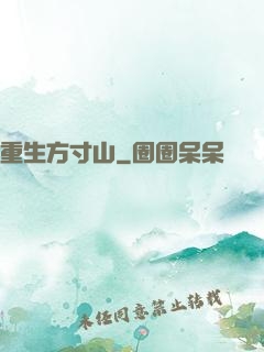 重生方寸山