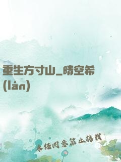 重生方寸山