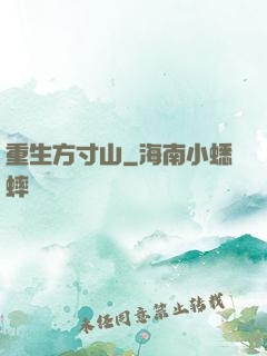 重生方寸山