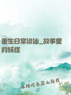 重生日常修仙