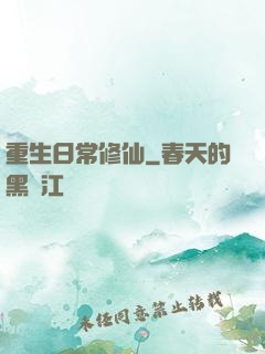 重生日常修仙