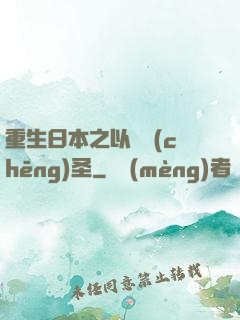 重生日本之以劍稱(chēng)圣