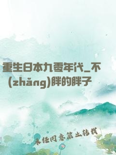 重生日本九零年代