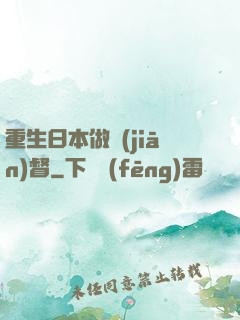 重生日本做監(jiān)督
