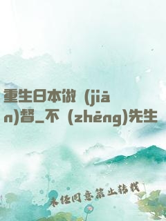 重生日本做監(jiān)督