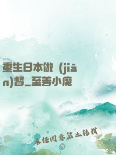 重生日本做監(jiān)督