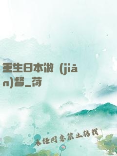 重生日本做監(jiān)督
