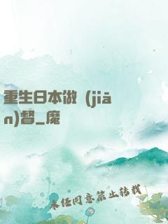 重生日本做監(jiān)督