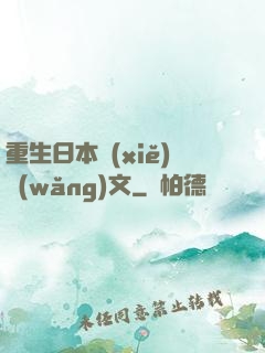 重生日本寫(xiě)網(wǎng)文