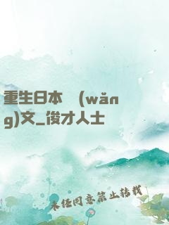 重生日本寫網(wǎng)文