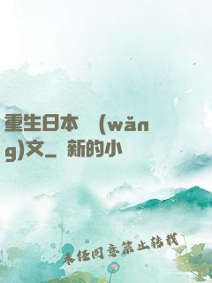 重生日本寫網(wǎng)文