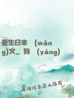重生日本寫網(wǎng)文