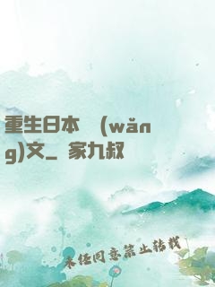 重生日本寫網(wǎng)文