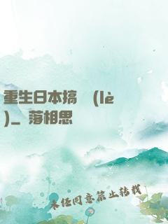 重生日本搞娛樂(lè)