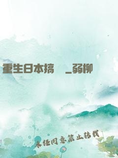 重生日本搞娛樂