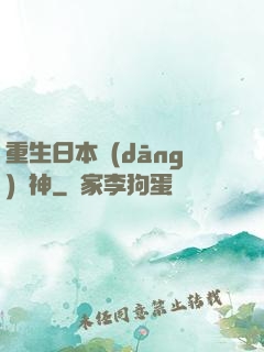 重生日本當(dāng)廚神
