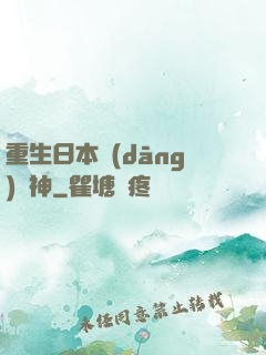 重生日本當(dāng)廚神