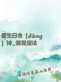 重生日本當(dāng)廚神