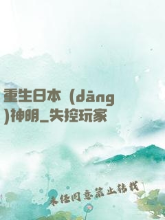 重生日本當(dāng)神明