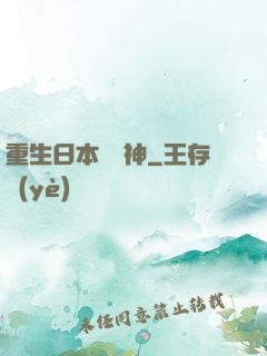 重生日本當廚神