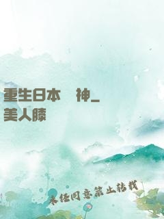 重生日本當廚神