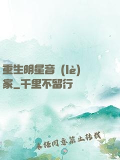 重生明星音樂(lè)家