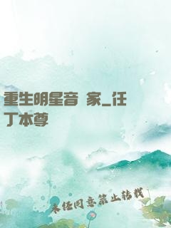 重生明星音樂家