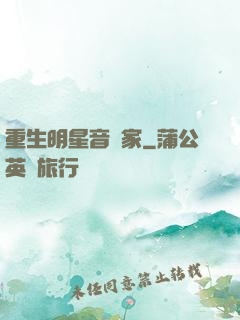 重生明星音樂家