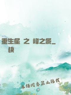 重生星際之巔峰之景
