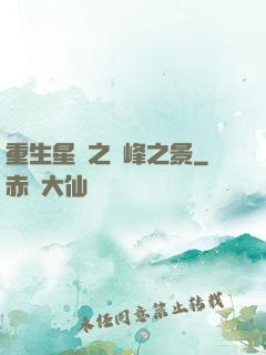 重生星際之巔峰之景