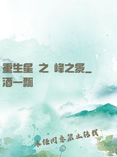 重生星際之巔峰之景